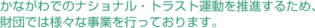 ���Ȃ���ł̃i�V���i���E�g���X�g�^���𐄐i���邽�߁A���c�ł͗l�X�Ȏ��Ƃ��s���Ă���܂��B