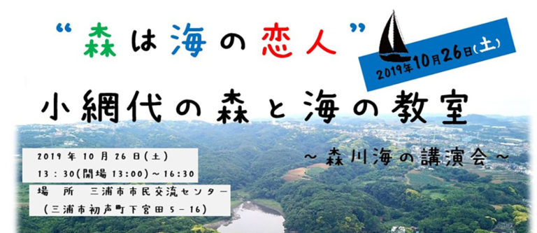 小網代の森と海の教室～森川海の講演会