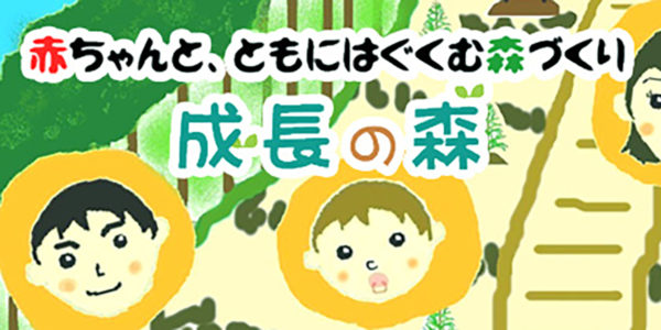 2019成長の森