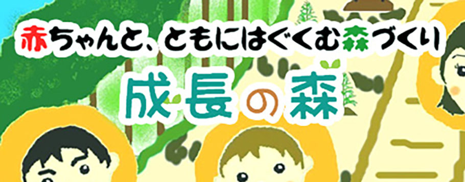 2019成長の森 2019成長の森
