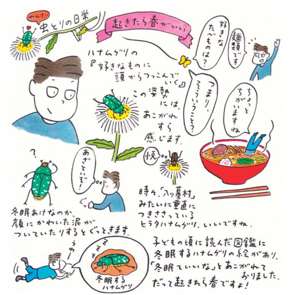 連載　虫とりの日常②「起きたら春がいい」　