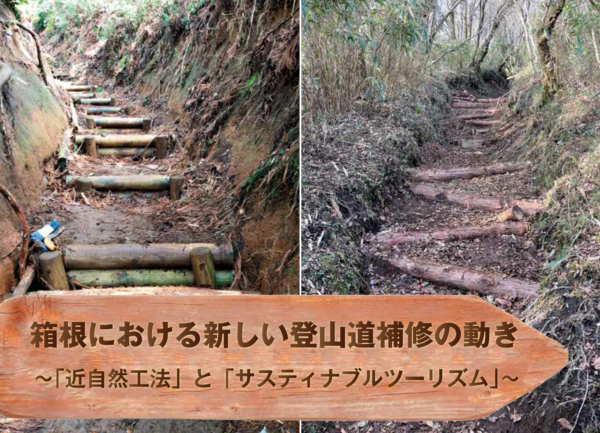 （写真左） よく見られる階段による補修（写真右） 近自然工法のハの字、逆ハの字による補修