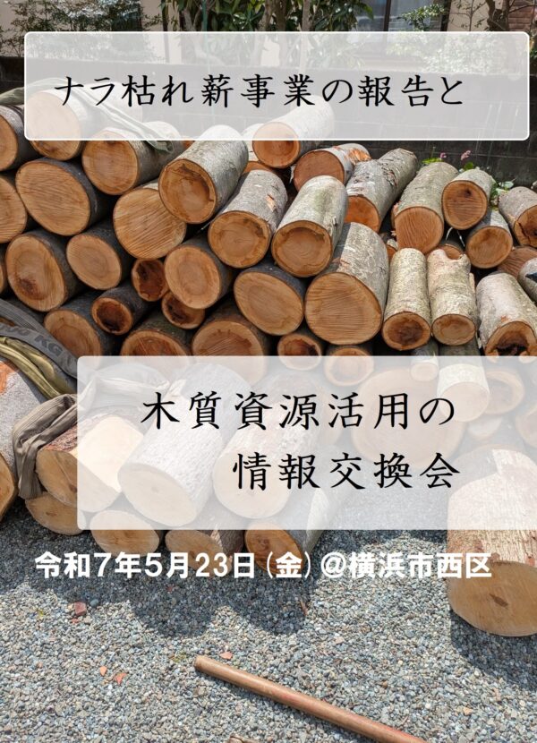 ナラ枯れ薪と木質資源活用