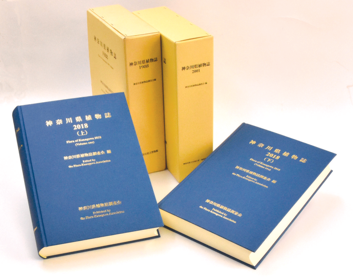 図1神奈川県植物誌調査会による新『神奈川県植物誌』3編