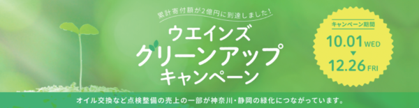 ウエインズグリーンアップキャンペーンバナー