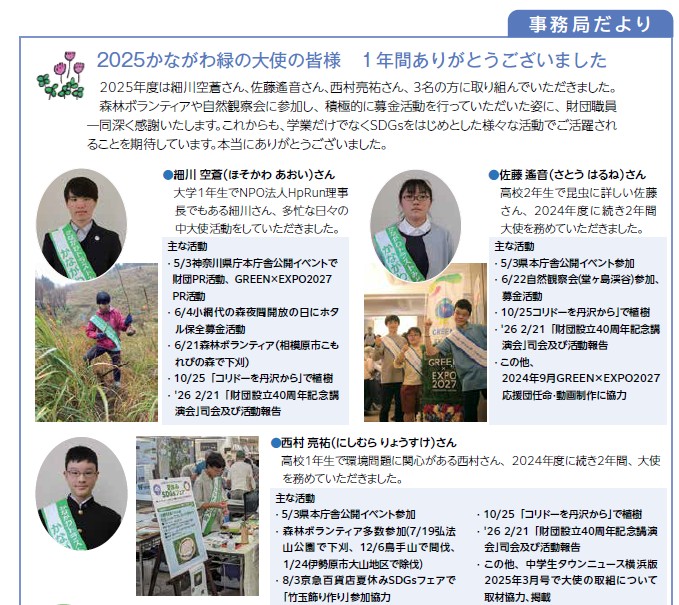 2025かながわ緑の大使　1年間ありがとうございました