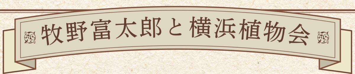 牧野富太郎と横浜植物会