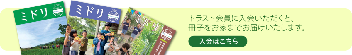 トラスト会員に入会いただくと、冊子をお家までお届けいたします。