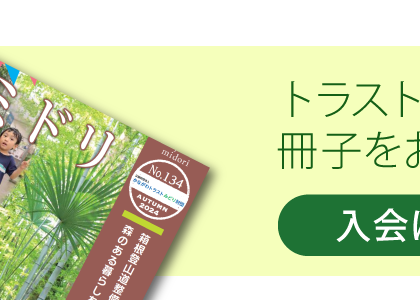 トラスト会員に入会いただくと、冊子をお家までお届けいたします。