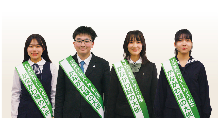 2026かながわ緑の大使４人