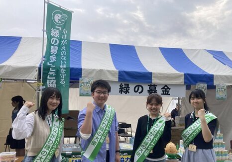 緑の募金協力の呼びかけ、頑張ります！