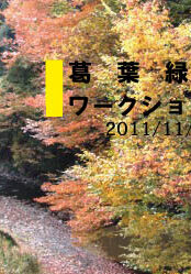 里山のつどいデザイン会議　葛葉緑地ワークショップ