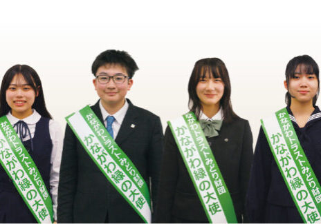 2026かながわ緑の大使